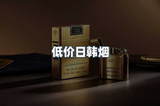 低价日韩烟
