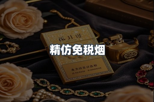 精仿免税烟